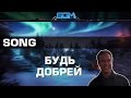 Дотер БУДЬ ДОБРЕЙ [Song]