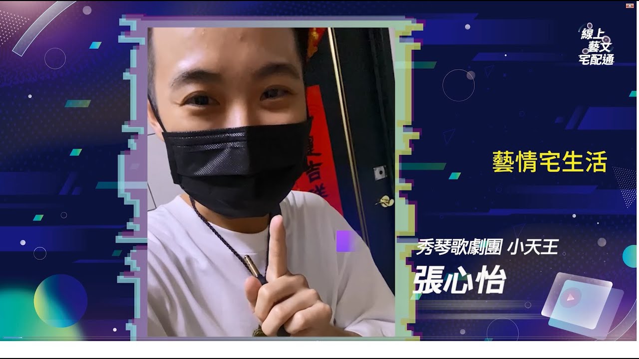 藝情宅生活《張心怡篇》｜線上藝文宅配通