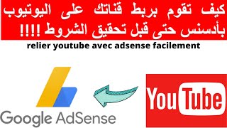 كيف تقوم بربط قناتك على اليوتيوب بحساب ادسنس adsense