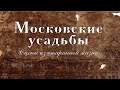 Московские усадьбы