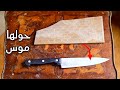 أغرب طريقة لسن السكينة با بدرة السيراميك العادي فيديو جباااااااااار أغرب طريقة لسن السكينة با بدرة السيراميك العادي فيديو جباااااااااار