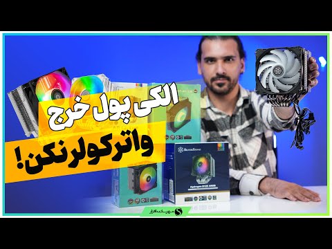 نکات مهم برای خرید خنک کننده بادی کدوم ایرکولر مناسب سیستم مون هست