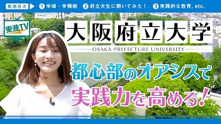 大阪府立大学 キャンパスの魅力 社会に根ざした実践教育で世界に飛び立つ人材育成 東進tv