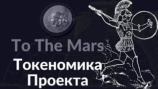 Токеномика Монеты To The Mars | Откуда Будет Заработок После Достижения Max Supply