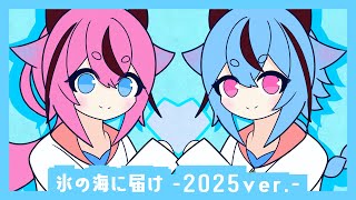 氷の海に届け -2025 ver.-/鳴花ヒメ×鳴花ミコト(かわいい)