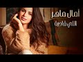 آمال ماهر اللي قادرة تتر مسلسل ليه لأ