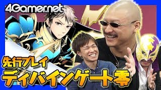 【ディバゲ】新章突入！「ディバインゲート零」をマフィア梶田が先行プレイ！【4GamerSP】