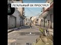 НОВЫЙ ЖЁСТКИЙ ПРОСТРЕЛ В КС ГО #Shorts