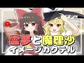【ゆっくり実況】レミリアが霊夢と魔理沙をイメージしたカクテルを作っていくよ！｜ゆっくり料理【東方キャラクターイメージカクテル】