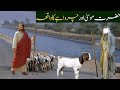 Hazrat musa as aur aik charwahe ka waqia  islamic story