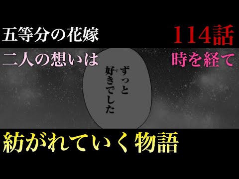 五等分の花嫁 114話 相思相愛 全ては繋がる ネタバレ注意 Youtube