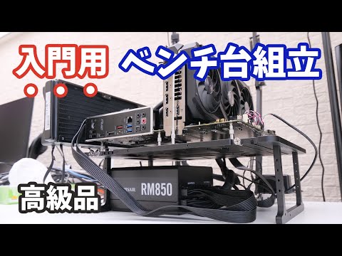 【自作PC】高級ベンチ台「STREACOM BC1 Open Benchtable」を