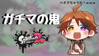 【Splatoon2】まったりガチマッチ！Ａ帯を目指して…！【ホロスターズ/夕刻ロベル】
