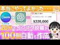 【初心者向け】たった20分で100個のインスタ投稿を自動で作る裏ワザ【Canva×ChatGPT 在宅ワーク副業】