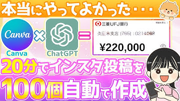 【初心者向け】たった20分で100個のインスタ投稿を自動で作る裏ワザ【Canva×ChatGPT 在宅ワーク副業】