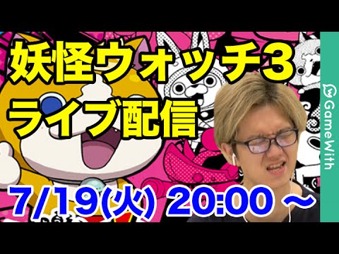 【妖怪ウォッチ3】生配信！テンプラ実況プレイ！Part4 LIVE【GameWith】
