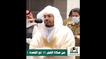 تلاوة تفوق الوصف لفضيلة الشيخ أ.د ياسر الدوسري من سورة الفرقان