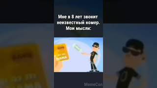 Мне В 8 Лет Звонит Неизвестный Номер: #Memecon #Tiktok #Тикток  #Ржака #Мемизтиктока #Прикол #Memes