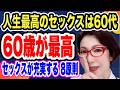 【60歳が人生最高のセックスである!「年甲斐もなく」なんて言わせない。今のセックスが人生最高だと思える8つの原則~女医 富永喜代のセックスオンライン講座】