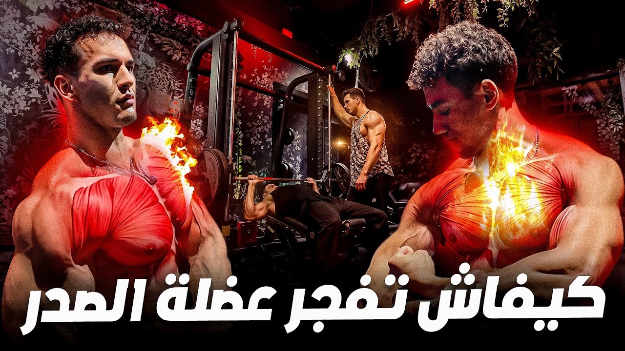 🇫🇷جميع اسرار تضخيم عضلة الصدر💥💪