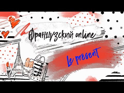 Французский язык онлайн - Урок 2 - Настоящее время - Le présent