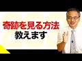 【新年】2021年に奇跡が見たいあなたに秘訣を教えます！