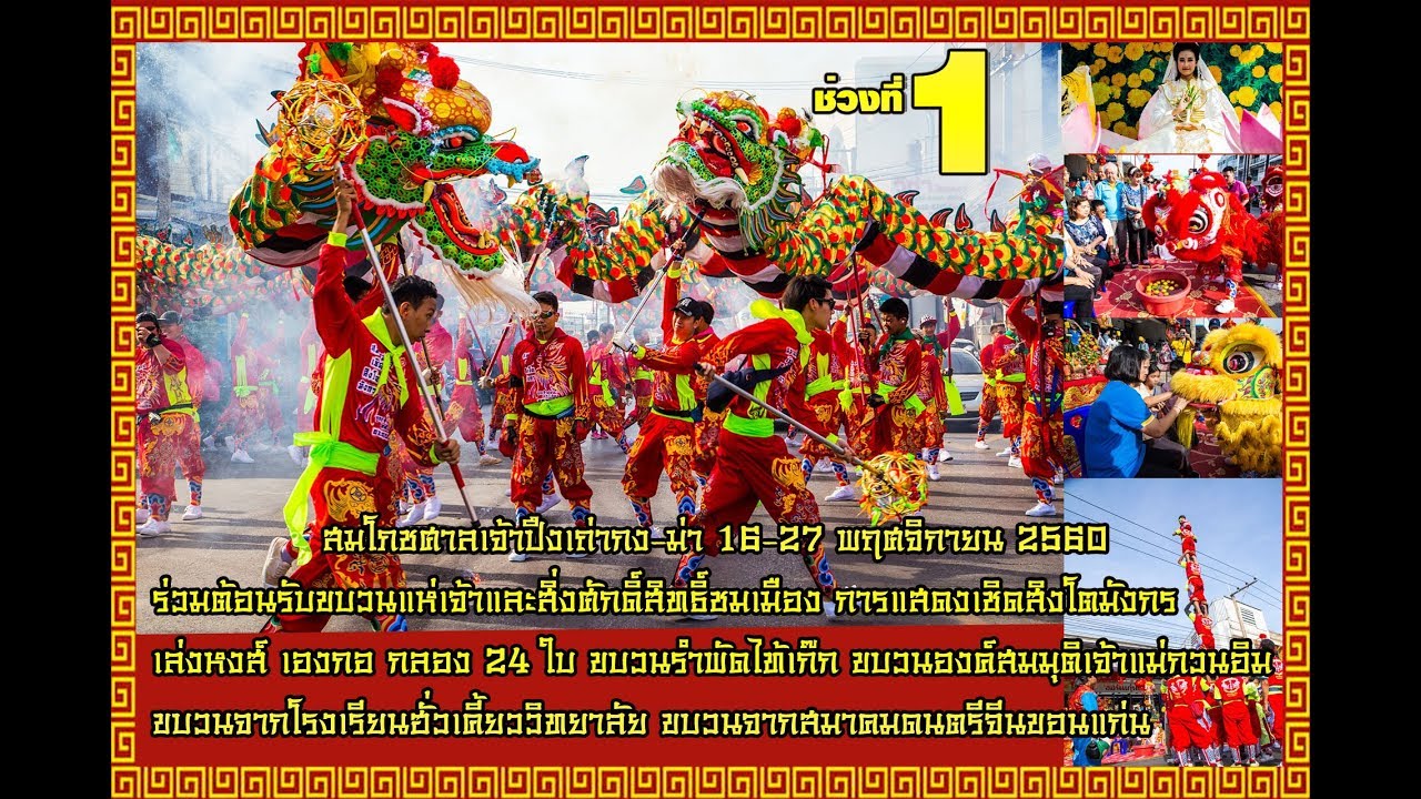 ภาพบรรยากาศขบวนแห่เจ้าและสิ่งศักดิ์สิทธิ์ชมเมือง งานสมโภชน์ศาลเจ้าปึงเถ่ากง-ม่า18 พย 60ช่วงที่ 1