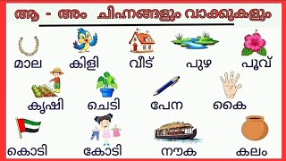 ആ മുതൽ  അം വരെയുള്ള ചിഹ്നങ്ങളും വാക്കുകളും പഠിക്കാം/ Malayalam Chinnangal Words With Pictures