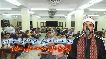 ربع العشاء من القارئ علي محمد علي سليم من داخل مدينه السنبلاوين