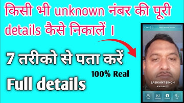 How to know unknown number details? अनजान नंबर का पता कैसे लगाएं। #calldetails #unknownnumber