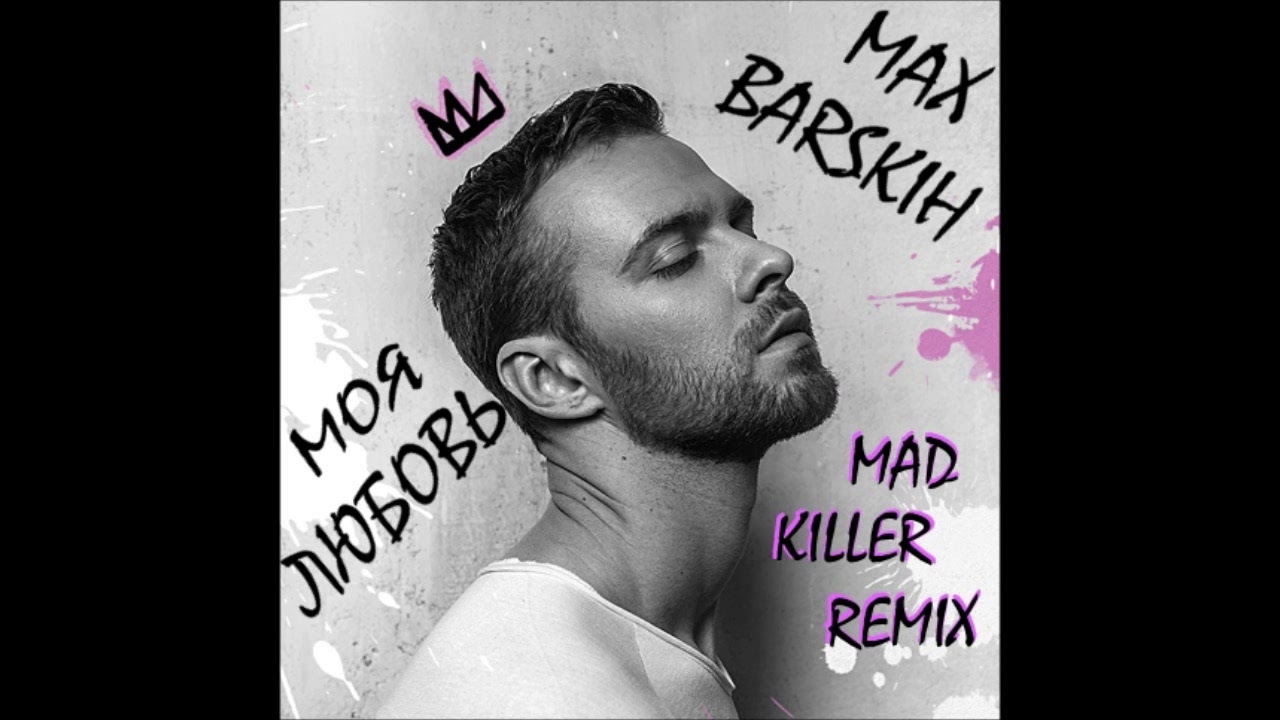 макс барских берега обложка. макс барских сайленс. Dj denis rublev dj prezzplay. макс барских барских моя любовь. макс барских remix.