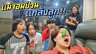 แม่จอมป่วน แกล้งลูก!!
