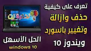 طريقتان لحذف باسورد الويندوز وأسهل طريقة لتغيير كلمة مرور ويندوز 10 كل ذلك في أقل من 3 دقائق.