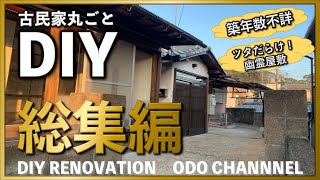 【総集編】家の中にツタ 壮絶な古民家をDIYリフォーム　〜古い空き家に再び人が住めるようになるまで〜　house self renovation