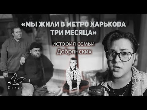 “Мы жили в метро Харькова почти три месяца”. История семьи Добрянских | Война в Украине