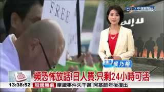 【中視新聞】 IS全球出擊 利比亞挾持.日本放話 20150128