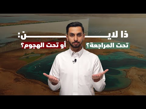 ذا لاين تحت المراجعة أم تحت الهجوم