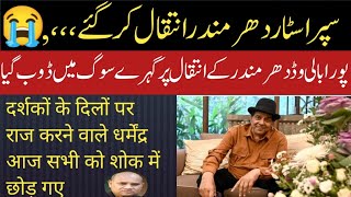 اداکار دھرمندر انتقال کر گئے | مکمل بائیوگرافی، فلمی سفر اور آخری لمحات۔۔