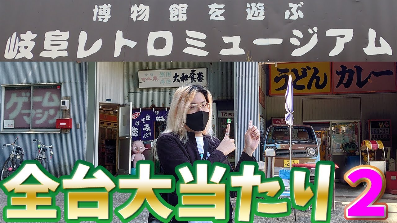 Gifu Retro Museum] Day 2: You can't go home until you win all the