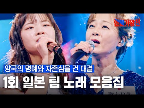 스페셜 한일가왕전 1회 일본 팀 노래 모음집