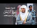 تلاوة مهيبة لأول سورة النحل للشيخ د ياسر الدوسري فجر الثلاثاء 15 8 1447هـ 