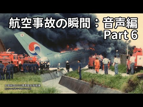 航空事故の瞬間：音声編 Part 6