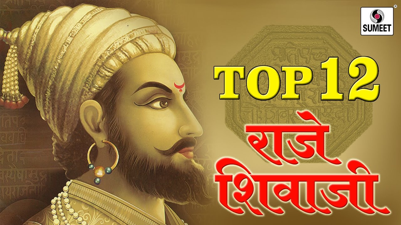 Top 12 Raje Shivaji   Chhatrapati Shivaji Maharaj Songs   Sumeet Music