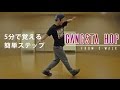名前は怖いけど簡単なギャングスタホップを覚えようぞ【C-walk "gangsta hop" tutorial】