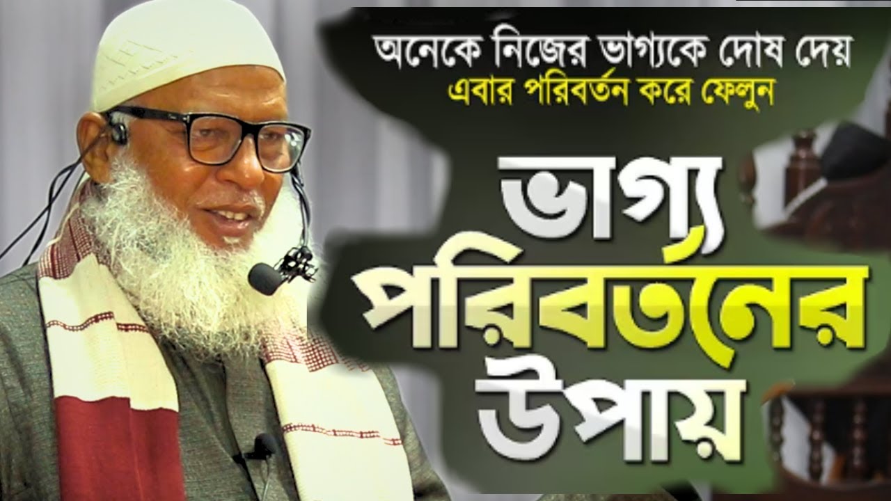 মানুষ ভাগ্য \তকদির যেভাবে পরিবর্তন করতে পারে Maulana Mozammel Haque Barisal