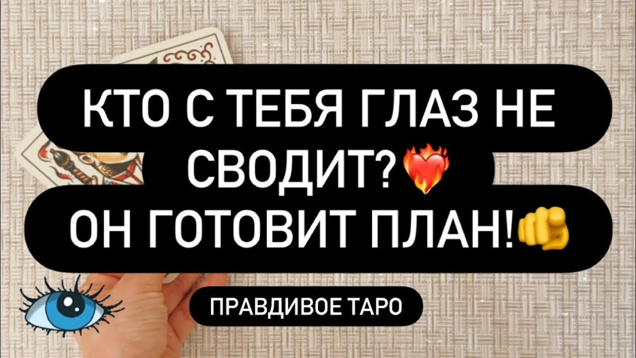 ❣️КТО С ТЕБЯ ГЛАЗ НЕ СВОДИТ? 😳❓ ОН КОЕ-ТО ЗАДУМАЛ! ❤️‍🔥👌