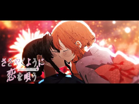 【静止画MAD】ささやくように恋を唄う