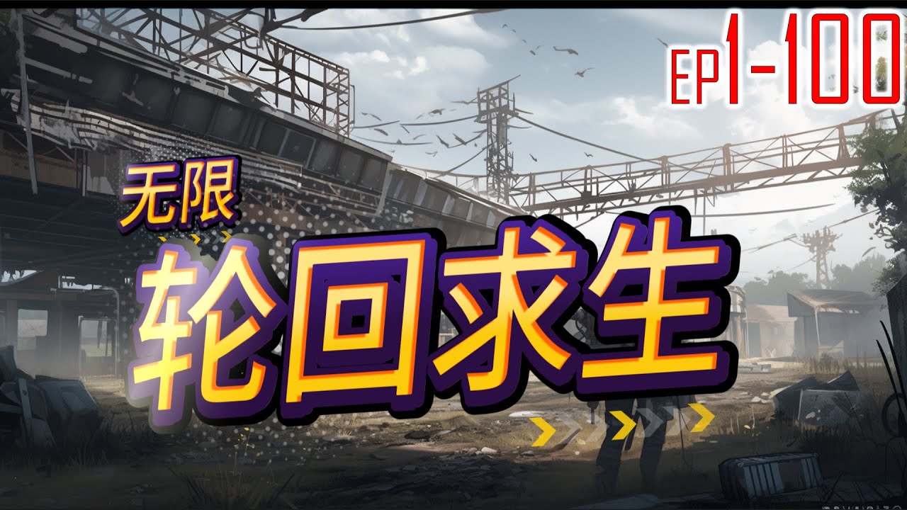 无限轮回求生 1~100 一夕之间，人类被未知的轮回游戏选中，每个人都成为了参赛者。