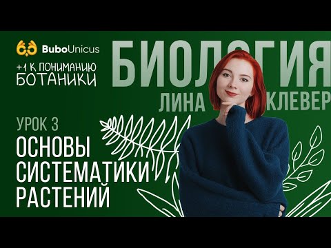 Основы систематики растений| БИОЛОГИЯ ЕГЭ | Лина Клевер