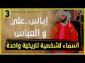 العصر الساساني العباسي الحلقة 3 إياس علي و العباس أسماء لشخصية تاريخية واحدة 